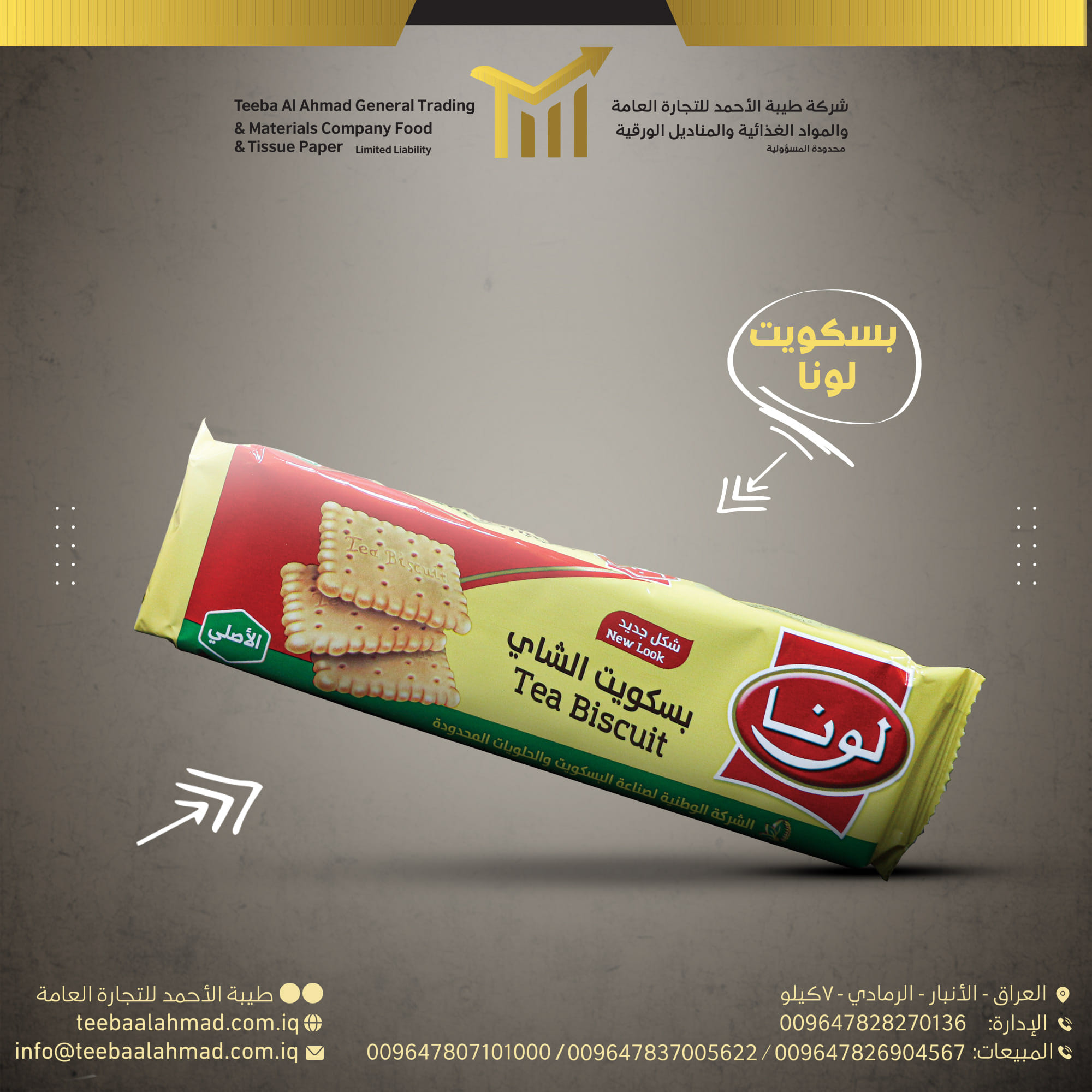 بسكويت الشاي لونا