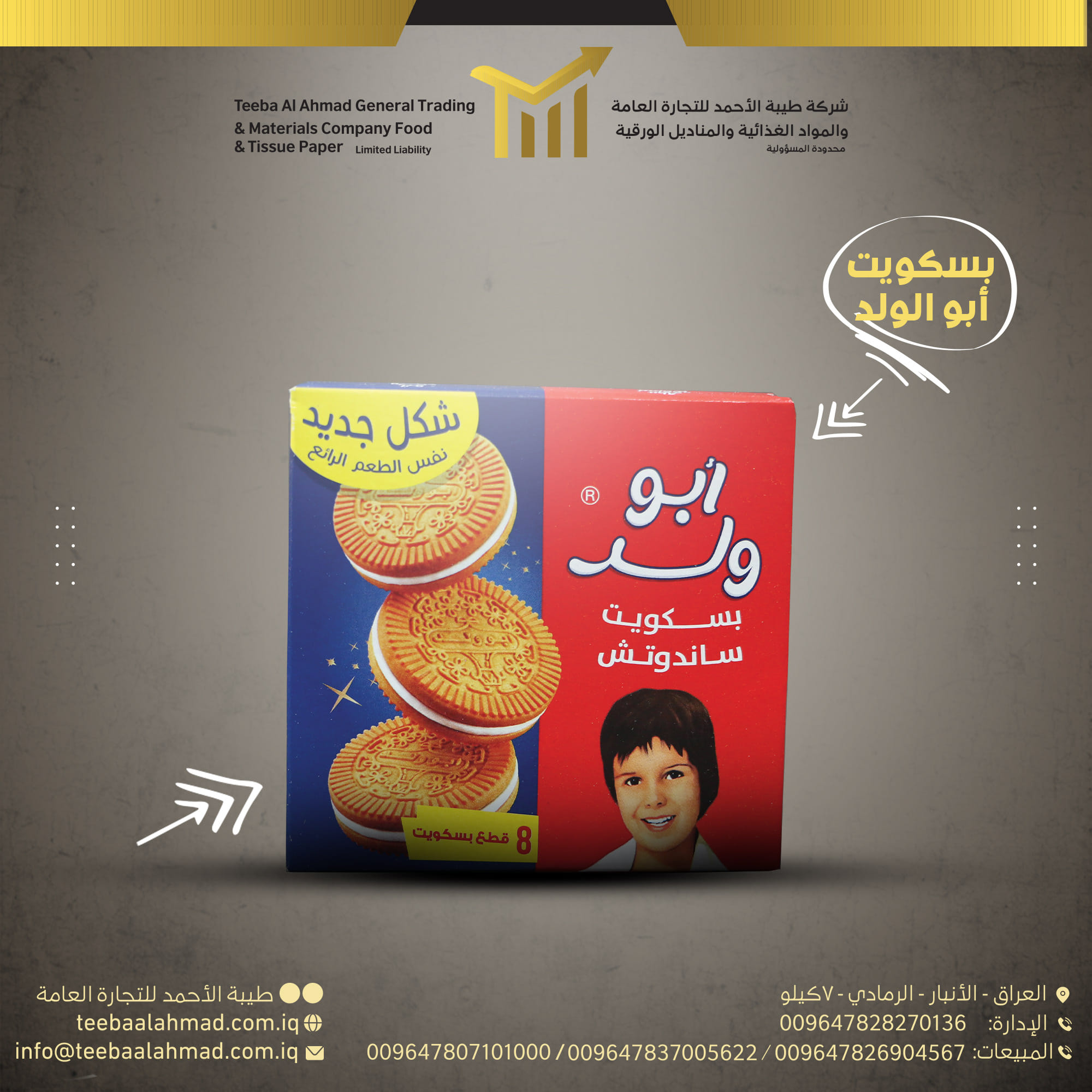 بسكت ابو الولد